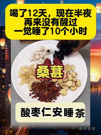 #酸枣仁百合茯苓茶