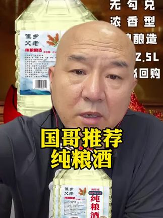 #纯粮酒 #口粮酒 #首席国哥直播回放