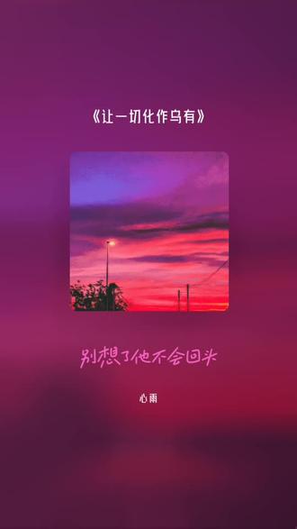 每一首好听的歌曲,都有一段故事 让一切化作乌有#全民k歌 #唱歌不孤单
