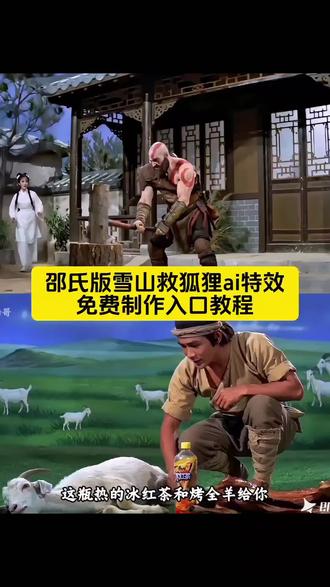 邵氏版雪山救狐狸ai特效制作教程 你是否在雪山救过一只狐狸 雪山救狐狸原版 雪山救狐狸特效 雪山救狐狸ai指令 雪山救狐狸酱板鸭 雪山救狐狸ai 雪山救狐狸素材 雪山救狐狸搞笑片段 一只酱板鸭 雪山救狐狸酱板鸭 狐狸报恩 你是否在雪山救过一只狐狸原版 雪山救狐狸ai教程 雪山救狐狸反转情节 邵氏电影救狐狸#即梦Ai#雪山救狐狸#AI分身戏精大赛#我的AI分身杀疯了#Seedance2.0