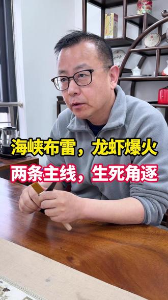 海峡布雷,龙虾爆火!两条主线,生死角逐! #股票 #行业分析 #股民交流 #龙虾概念 #A股