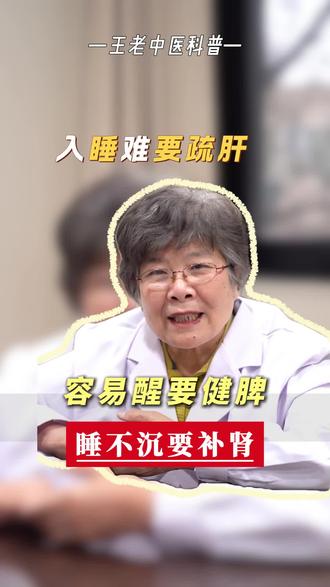 入睡难要疏肝,容易醒要健脾,睡不沉要补肾。#睡眠 #体质 #中医 #健康 #热点