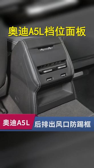 奥迪A5L档位面板中控内饰,选用优质超纤皮精心打造,有效提升驾驶质感与舒适性。 #用车体验 #超纤皮装饰 #奥迪A5L内饰升级 #超纤皮装饰用品 #保护配件改装