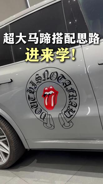 超大马蹄搭配什么图案才好看?#CX潮流贴纸 #CX汽车工作室#冯智超#理想汽车 #车贴