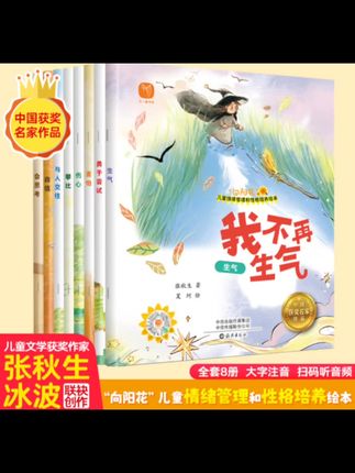 教育孩子千万不要打骂孩子出现脾气暴躁、没耐心、大吼大叫等一系列问题,都源自于家长们没有及时给孩子做情绪引导。两到八岁孩子的情绪敏感期,陪孩子阅读这八本绘本,孩子会越来越懂事。第一本,我不再生气,告诉孩子生气解决不了问题,反而鼻子还会变歪。第二本,我喜欢自己鼓励孩子要自信。第三本,试试才知道,鼓励孩子要勇于尝试。第四本,我爱动脑筋,鼓励孩子遇到问题要学会思考。第五本。我不再嫉妒,引导孩子不要攀比。第六本,我会主动打招呼,鼓励孩子主动与人交往。第七本,不再闷闷不乐,引导孩子不要伤心。第八本,我可以自己睡,培养孩子自己一个人睡觉,不再害怕。每一本一个主题,全彩印刷,大字带注音。家有三到八岁的孩子,快陪孩子看起来吧!