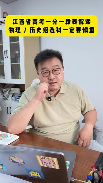 从一分一段表看江西高考:物理、历史选科抉择需要审慎考量#江西高考 #一分一段表 #本科线 #选科