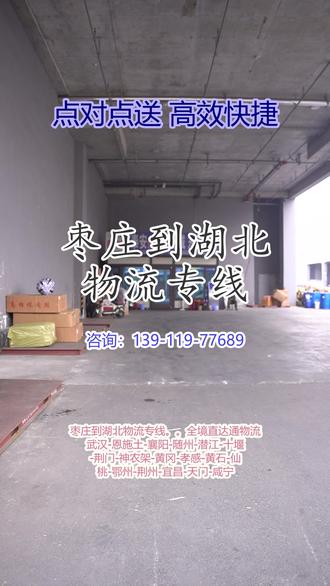 枣庄到湖北物流专线 。联系人冯小姐(139-1197-7689)。全境直达通物流武汉-恩施土-襄阳-随州-潜江-十堰-荆门-神农架-黄冈-孝感-黄石-仙桃-鄂州-荆州-宜昌-天门-咸宁。#枣庄到湖北物流专线 #运输公司 #大件运输 #货运搬家