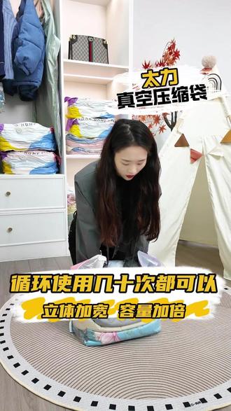 国民收纳品牌,质量品质都在线! #太力真空压缩袋#收纳整理#居家好物