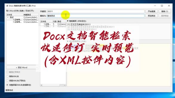 word智能修订实时预览工具,专克各种控件内容管理 #XML控件内容查找替换 #文档批量修改实时预览 #word文档智能修订