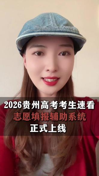 贵州高三考生家长速看,志愿填报辅助系统正式上线! #贵州高考 #贵州高三 #高考志愿