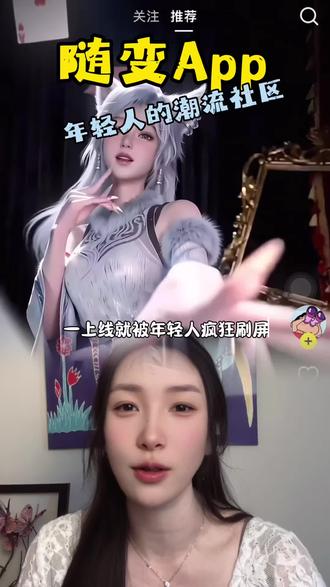 年轻人都爱看什么视频?炫酷舞蹈颜值变装有种爷青回的感觉! #随变AI随便玩 #随变app #潮流 #爷青回 #当代年轻人