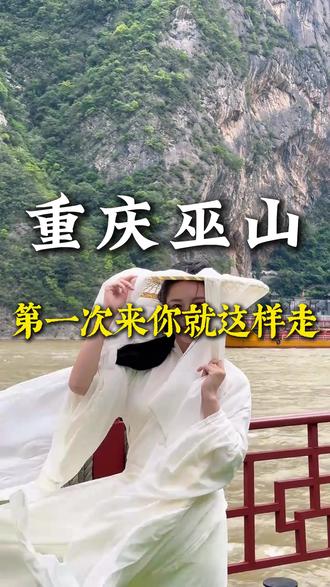 第一次去巫山小三线按这个路线,不绕路不踩坑#巫山小三峡 #巫山旅游 #重庆巫山 #重庆