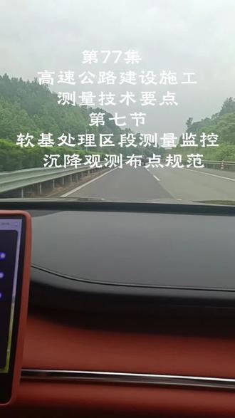第77集
高速公路建设施工测量技术要点
第七节
软基处理区段测量监控
沉降观测布点规
软基沉降布点不规范
高速路基终身留隐患
路面开裂桥头跳车
全是观测不到位导致
高速软基是施工重难点
土质松软承载力不足
受填土荷载极易发生沉降
是路基变形开裂高发区段
所有软基段必须专项监测
沉降观测是强制性工序
绝不允许省略简化流程
很多新手只懂正常路基测
忽略软基专属布点标准
最终造成大面积返工亏损
软基处理工艺种类非常多
塑料排水板排水固结施工
真空预压、堆载预压工艺
淤泥质土换填夯实处理
无论采用哪种软基处理法
都必须配套沉降观测点位
全程监控土体压缩变形量
精准把控路基稳定状态
提前预判不均匀沉降风险
杜绝通车后重大质量病害
常规普通路基监测间距宽
但软基区段必须加密布设
标准规范每五十米设断面
软弱夹层、淤泥富集段落
必须加密至二十米一个断面
桥头搭板前后为重点区域
沉降差最大极易出现跳车
需要增设专属观测控制点
全程跟踪桥头沉降变化量
彻底杜绝桥头路基隐患
单断面布点有固定标准
路基中线布设中心观测桩
左右两侧路肩各布设一桩
路基两侧坡脚增设观测点
一个断面五点完整监测
全面覆盖路基整体沉降区
无死角监控竖向变形数据
保证监测数据完整真实有效
观测桩埋设是核心关键点
绝不能浅埋敷衍应付施工
桩体必须穿透全部软基层
直达下部密实坚硬持力层
杜绝观测桩随软土一起沉
如果桩体跟随土体下沉
所有测量数据全部失真
无法真实反映路基沉降量
完全失去监测管控的意义
观测桩施工细节严格把控
桩身全程保持垂直无倾斜
桩顶切割打磨成平整断面
保证水准仪读数精准稳定
桩体四周分层回填夯实
避免桩体松动偏移晃动
施工机械禁止碾压观测桩
现场做好明显警示标识
防止机械碰撞扰动桩位
造成监测数据出现偏差
软基观测频率严格按规执行
路基填筑施工期间
每间隔三天完成一次观测
每层填土碾压成型之后
必须及时复测沉降数据
大雨暴雨过后立即复测
雨水浸泡极易加速软基沉降
堆载预压静置稳定阶段
保持七天一次常规观测
一旦发现单日沉降量超标
第一时间停止土方填筑作业
立即排查软基土体稳定性
分析沉降速率异常原因
采取卸载、静置、补强措施
隐患排除后方可继续施工
绝对禁止抢工期盲目填筑
软基沉降属于不可逆变形
一旦超标后期