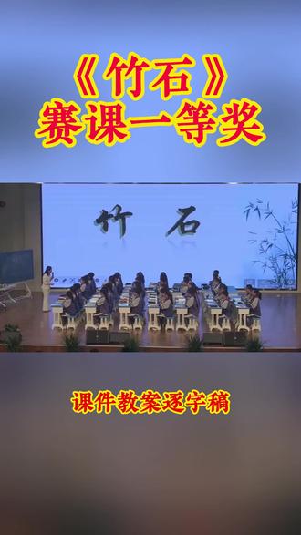 六年级下册《竹石》 六年级下册《竹石》小学语文特级教师优质公开课名师示范课新课标学习任务群赛课一等奖(含配套课件教案逐字稿)