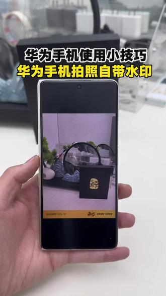 华为手机拍照自带水印#华为手机使用小技巧#华为折叠典藏版