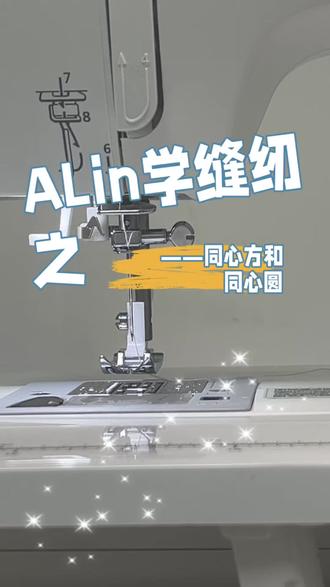 新手学缝纫之同心方和同心圆 #零基础学缝纫 #新手小白缝纫机 #缝纫机新手入门教程 #我的缝纫世界 #缝纫日常 @DOU+小助手 @DOU+上热门