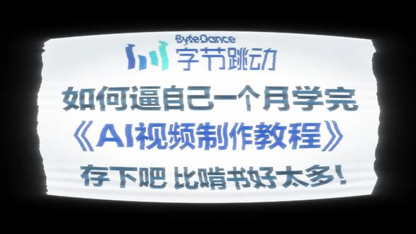 2026全新即梦AI视频保姆级教程! #AI #AI视频 #AI短剧 #AI创作 #跟着抖音学AI