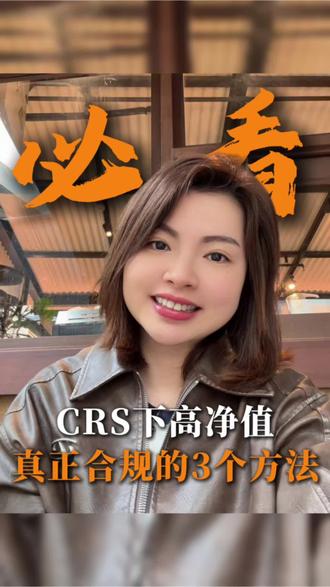 别再以为有个海外身份就能规避CRS了!很多人第一步就错,结果就是补税+滞纳金+潜在处罚。今天揭秘三个真正有效的核心动作,尤其是第三点,能帮你合法省下巨额税款。方法总结在下方《实操手册》里,自助领取。
#CRS #税务 #干货分享 #金融知识 #资产规划