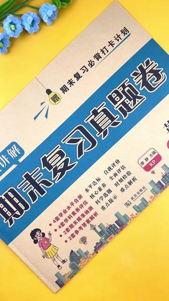 #科普版 六年级下册 #英语 #期末复习考试卷 英语六年级 #期末真题测试卷 视频讲解 数学自测试卷