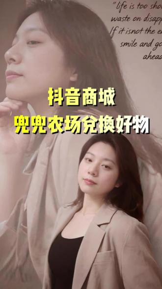 抖音商城,兜兜农场兑换好物#抖音商城 #兜兜农场 #果园 #兑换好物