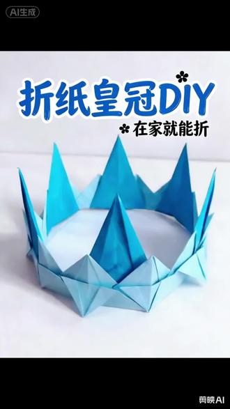 #手工折纸 #手工 #手工教程 👑皇冠折纸,快来为你的好朋友加冕。#手工制作 #手工玩具