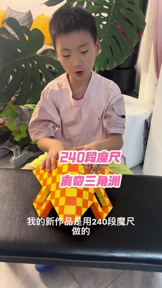 小竹子魔尺新作品#240段魔尺#240段魔尺教程