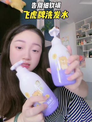 小孩姐的洗发水是真香!洗完头之后蓬松顺滑,成分温和超放心!#洗发水 #飞虎洗发水  #氨基酸洗发水 #头发护理