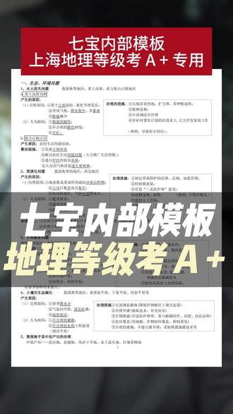 七宝内部模板,上海地理等级考 A + 专用 #上海高中 #上海教育 #上海等级考 #地理等级考 #上海高三