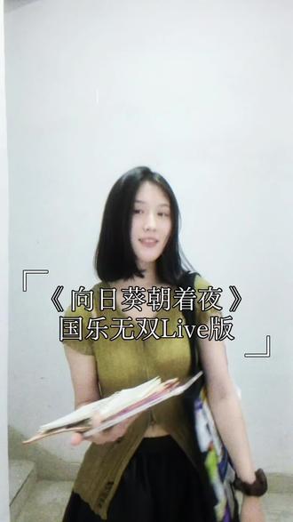 这个版本的向日葵可以朝着任何追! 被这个神仙改编填词惊艳到以至于拿着小本子抄着音译就去楼道唱。这就是我们ENTJ学歌女孩的态度!
喜欢这个向日葵!!!
#国乐无双 #向日葵朝着夜 #单依纯 #粤语歌 #翻唱