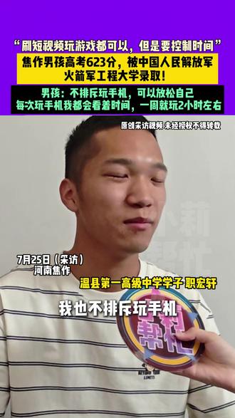 7月25日(采访)河南焦作,“刷短视频玩游戏都可以,但是要控制时间” 焦作男孩高考623分,被中国人民解放军火箭军工程大学录取!男孩:不排斥玩手机,可以放松自己,每次玩手机我都会看着时间,一周就玩2小时左右