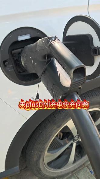 分享一个宋plus dmi快充充电的一个问题。#宋plusdmi充电 #比亚迪宋plusdmi #充电技巧