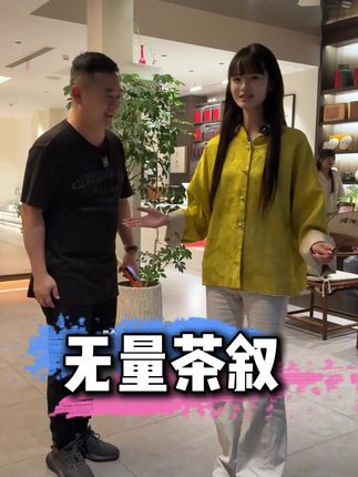 无量茶叙 三五好友过来喝喝茶,聊聊天都非常不错,一个让自己放松的空间。#无量茶叙 #大驾光临精品二手车