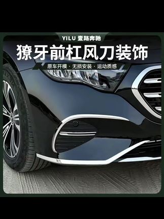 24-25款奔驰E级E300L改装前大风刀E260L前后杠前唇刀锋灯眉装饰贴 #奔驰E级改装 #外观套件 #风刀装饰 #运动风格 #豪华车升级