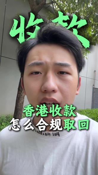 香港账户的钱结汇回来的几种方式 #外贸 #出口退税 #香港账户 #外贸收款 #跨境电商