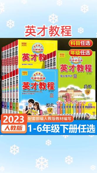 #教辅推荐 新2023部编版英才教程一二三四五六年级下册语文数学英语同步解析人教版小学3456年级下册教材全解同步课本配套讲解练习题教材解读#儿童图书 #学习辅导资料 #童书推荐