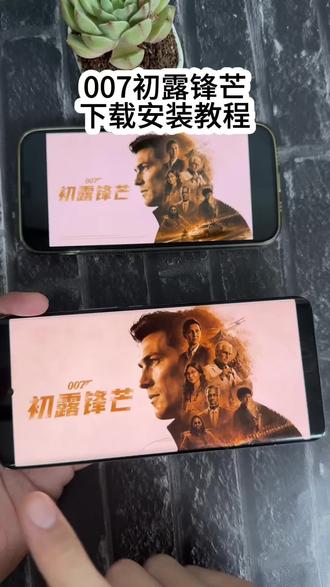 《诗人宝库》007初露锋芒下载安装教程
#007 #007系列 #007游戏 #007初露锋芒游戏