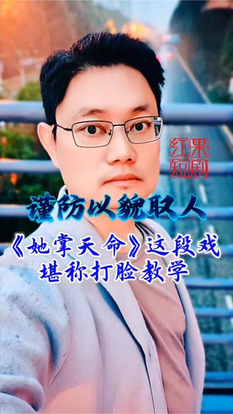 #《她掌天命》#红果短剧 #你的短剧搭子 谨防以貌取人!《她掌天命》这段戏堪称打脸教学。