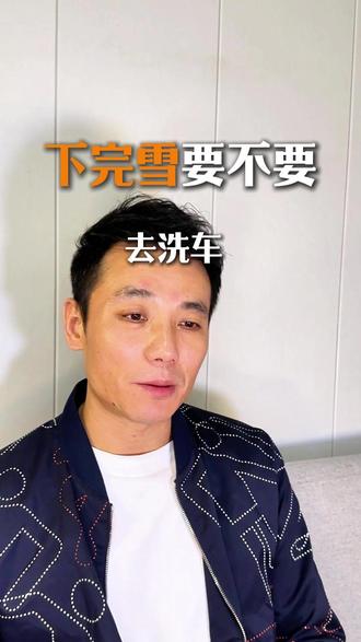 下完雪不洗车有什么伤害 #下雪 #干货分享 #vlog十亿流量扶持计划 #自助洗车