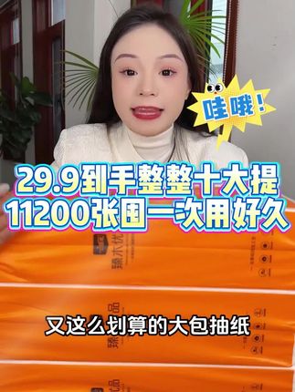 这款悬挂式抽纸太卷了!29.9带走整整11200张10大提,原生木浆,四层加厚!母婴可用!#挂式抽纸#底部抽纸巾#生活用纸#纸卫守护你#买纸巾上抖音