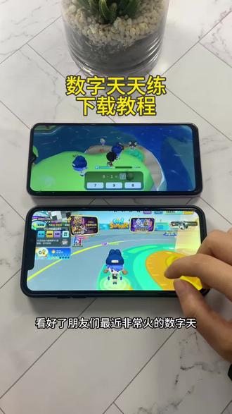 《初初资源》数学天天练苹果安卓下载教程#数学天天练 #数学天天练游戏 #数学天天练口算 #数学天天练口算题卡 #数学天天练下载