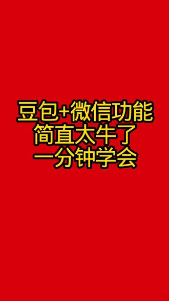 豆包+微信功能简直太牛了一分钟学会#原创视频 #抖音二创激励计划 @抖音创作灵感