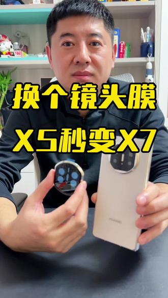 华为X5变X7换个镜头膜就行#创作灵感 #华为matex5秒变x7 #x5秒变x7镜头膜 #秒变x7镜头膜
