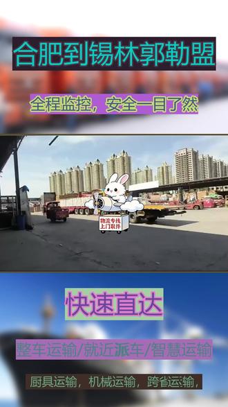 合肥到锡林郭勒盟快速直达我们的设备托运 《182-1092-5134》刘经理-以客户满意为宗旨,提供优质高效托运服务,可服务区域:锡林浩特,二连浩特,苏尼特左旗,苏尼特右旗,阿巴嘎旗,东乌珠穆沁旗,西乌珠穆沁旗,镶黄旗,正镶白旗,太仆寺旗,正蓝旗,多伦县,乌拉盖管理区。#锡林郭勒盟长途搬家 #锡林郭勒盟整车运输 #锡林郭勒盟专线物流 #锡林郭勒盟个人搬家 #锡林郭勒盟家具运输