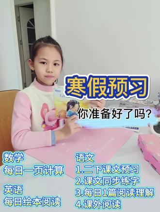 二年级寒假预习,你准备好了吗?
#二年级 #寒假 #寒假预习 #预习 #寒假逆袭