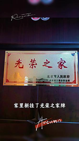 光荣牌匾挂门前,家国情怀在心间,一块光荣牌匾重,承载军人报国情#光荣之家 #荣誉