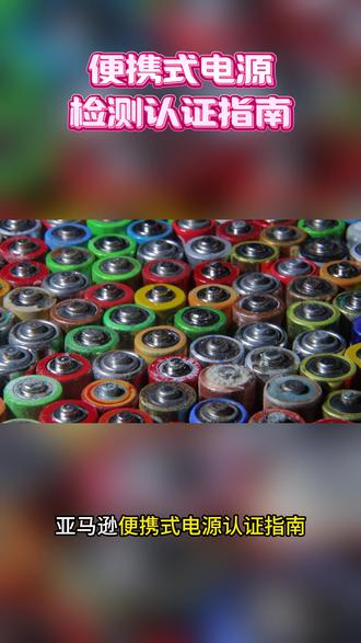 亚马逊便携式电源检测认证指南,卖家必看#便携式电源 #DV验证 #亚马逊 #跨境电商 #检测认证