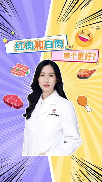红肉与白肉哪个更好? #原创科普 #营养科 #抖出健康知识宝藏 #women的健康我们帮 #亚健康养生我来帮