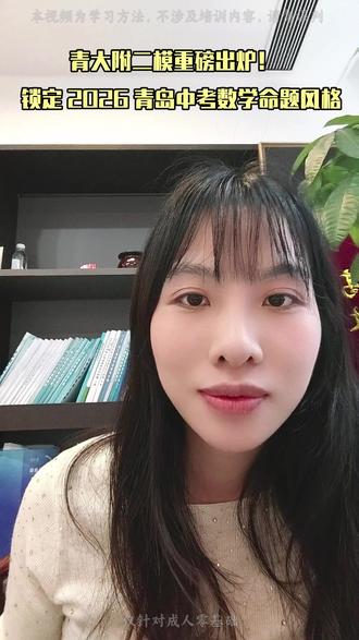 青大附二模重磅出炉!锁定2026青岛中考数学命题风格 #青岛中考 #初中数学 #二模考试 #同城教育