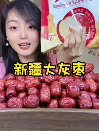 #新疆红枣 肉厚核小,干湿软硬度都刚刚好,巨巨巨甜,品质太好了!!#灰枣 #软糯香甜 #红枣 #好吃到停不下来
