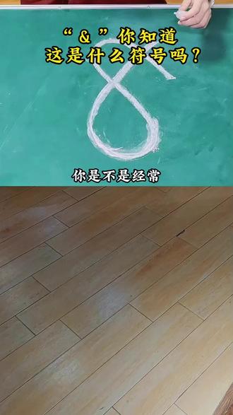 &你知道这个是什么符号吗? #生僻字#神奇的汉字#学生党